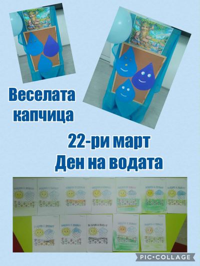 "Веселата капчица" - втора група "Мечо Пух" - ДГ Слънце - Ботевград
